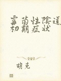 霉菌性阴道发炎初期症状