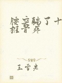 腰突躺了十天尾椎骨疼