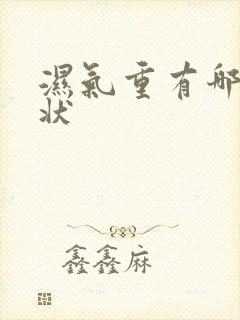 湿气重有哪些症状