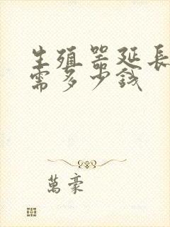 生殖器延长手术需多少钱