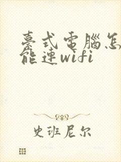 台式电脑怎样才能连wifi