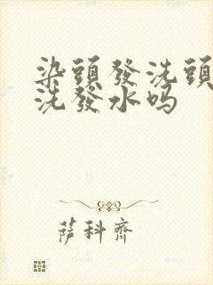 染头发洗头要用洗发水吗封面