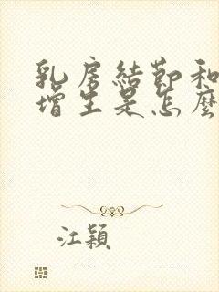 乳房结节和乳房增生是怎么形成的