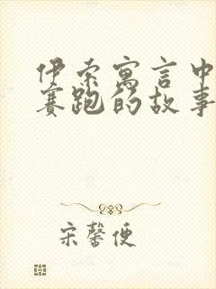 伊索寓言中龟兔赛跑的故事