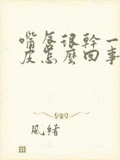 嘴唇很干一直脱皮怎么回事封面