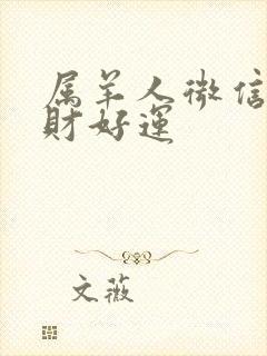 属羊人微信名招财好运