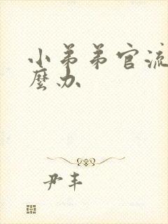 小弟弟官流脓怎么办