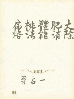 扁桃体肥大中医烙法能消除吗封面