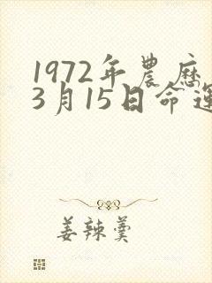 1972年农历3月15日命运