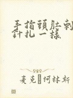 手指头肚刺痛像针扎一样封面