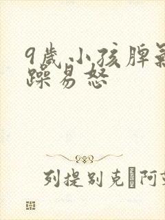 9岁小孩脾气暴躁易怒