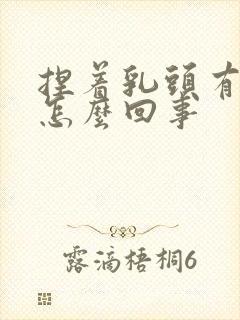 捏着乳头有点疼怎么回事封面