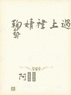 鞠婧祎上过的综艺