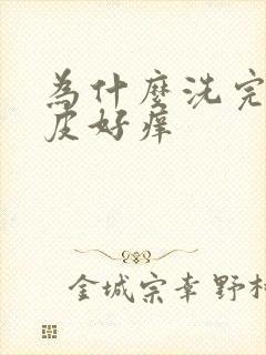 为什么洗完头头皮好痒