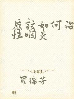 应该如何治疗急性咽炎