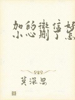 加的微信好友不小心删了怎么找回