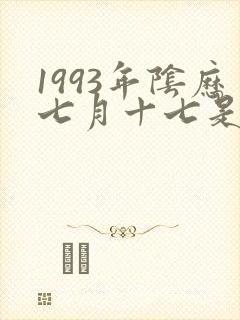 1993年阴历七月十七是什么命