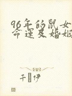 96年的鼠女的命运及婚姻