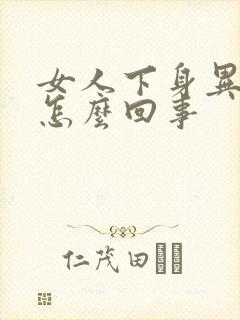 女人下身异味重怎么回事封面