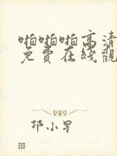 啪啪啪高清视频免费在线观看封面