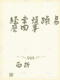 经常烦躁易怒怎么回事