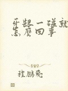 牙龈一碰就出血怎么回事封面