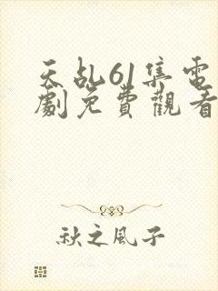 天乩61集电视剧免费观看西瓜影院