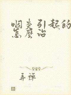 咽炎引起的痰多怎么治