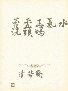 藿香正气水可以洗头吗