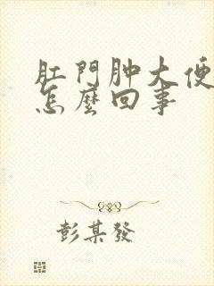 肛门肿大便疼是怎么回事