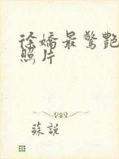 徐娇最惊艳三张照片封面