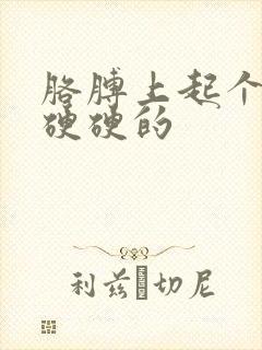 胳膊上起个疙瘩硬硬的