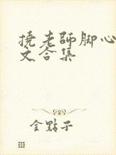 挠老师脚心的作文合集