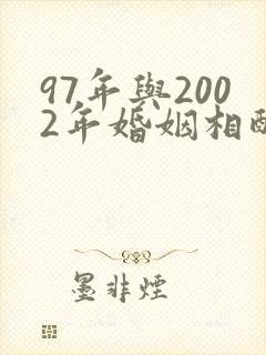 97年与2002年婚姻相配吗封面