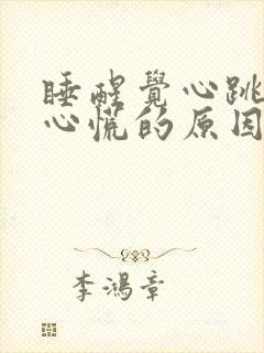 睡醒觉心跳加速心慌的原因