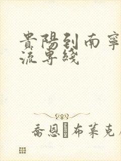 贵阳到南宁的物流专线