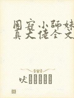 团宠小师妹才是真大佬全文阅读免费