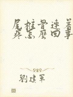 尾椎骨连着右腿疼怎么回事