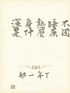 浑身热睡不着觉是什么原因