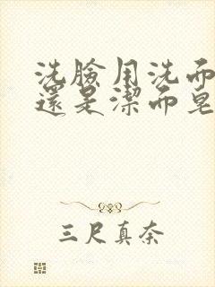 洗脸用洗面奶好还是洁面皂好