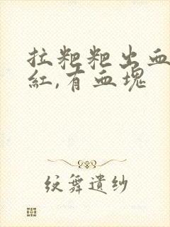 拉粑粑出血,鲜红,有血块封面