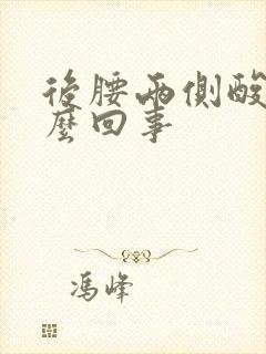 后腰两侧酸胀怎么回事