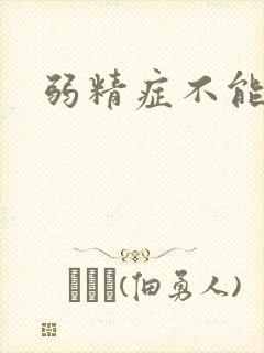 弱精症不能治么