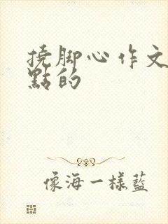 挠脚心作文要狠点的