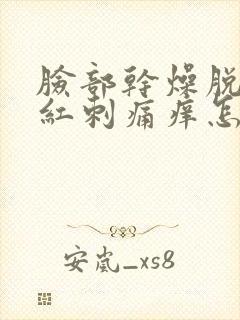 脸部干燥脱皮发红刺痛痒怎么恢复