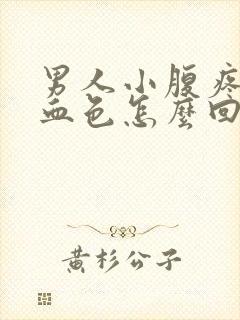 男人小腹疼尿有血色怎么回事封面