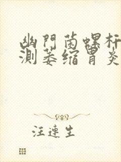 幽门菌螺杆菌检测萎缩胃炎封面