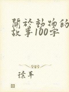 关于动物的寓言故事100字封面