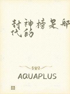 封神榜是哪个朝代的