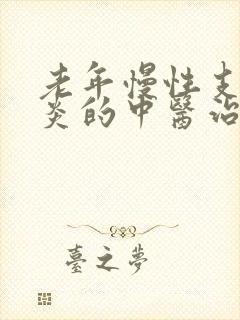 老年慢性支气管炎的中医治疗